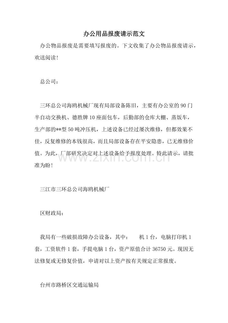2022年办公用品报废请示范文.doc_第1页