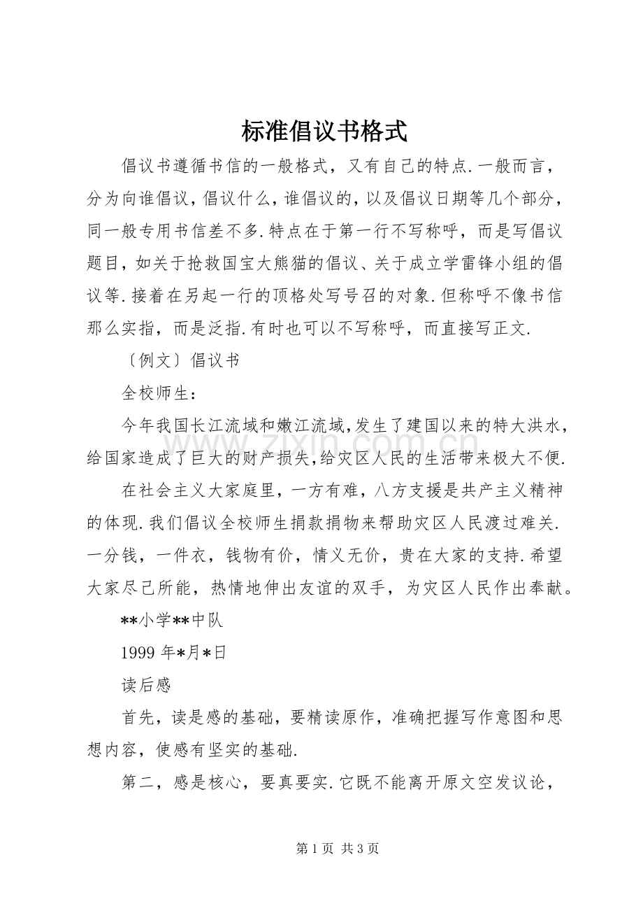 标准倡议书范文格式.docx_第1页