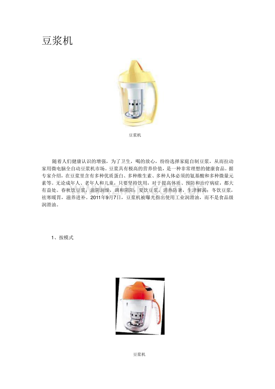 豆浆机及配方.doc_第1页