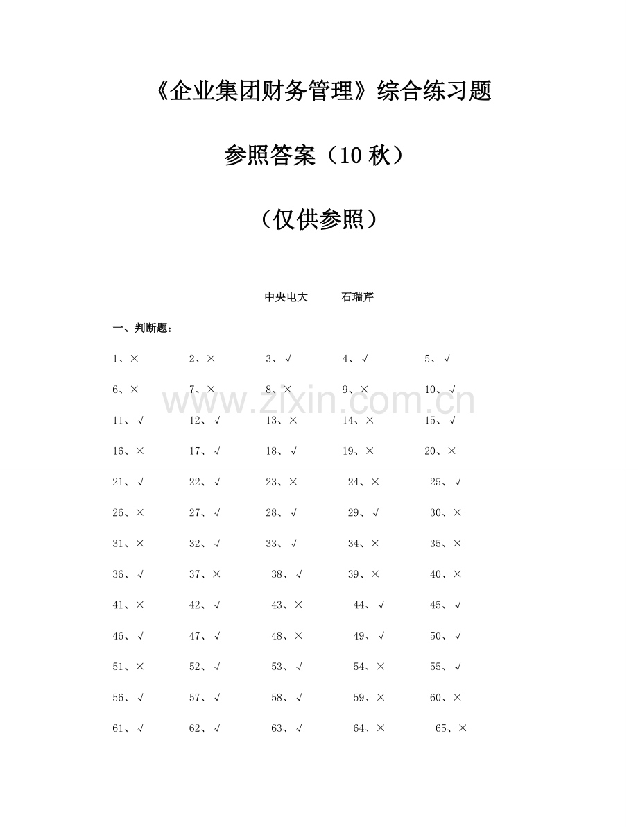 2023年电大企业集团财务管理综合练习题参考答案秋.doc_第1页