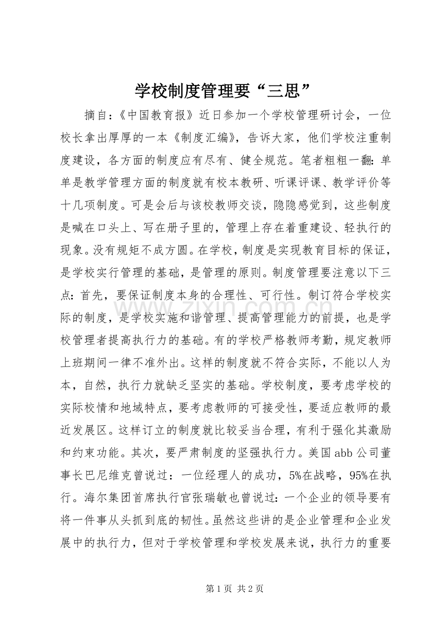 学校规章制度管理要“三思”.docx_第1页