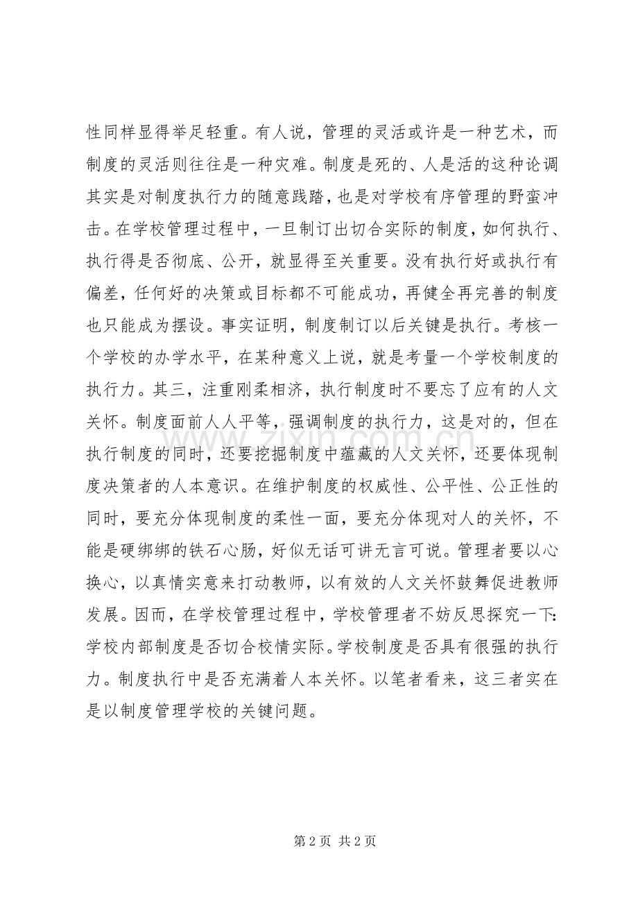 学校规章制度管理要“三思”.docx_第2页