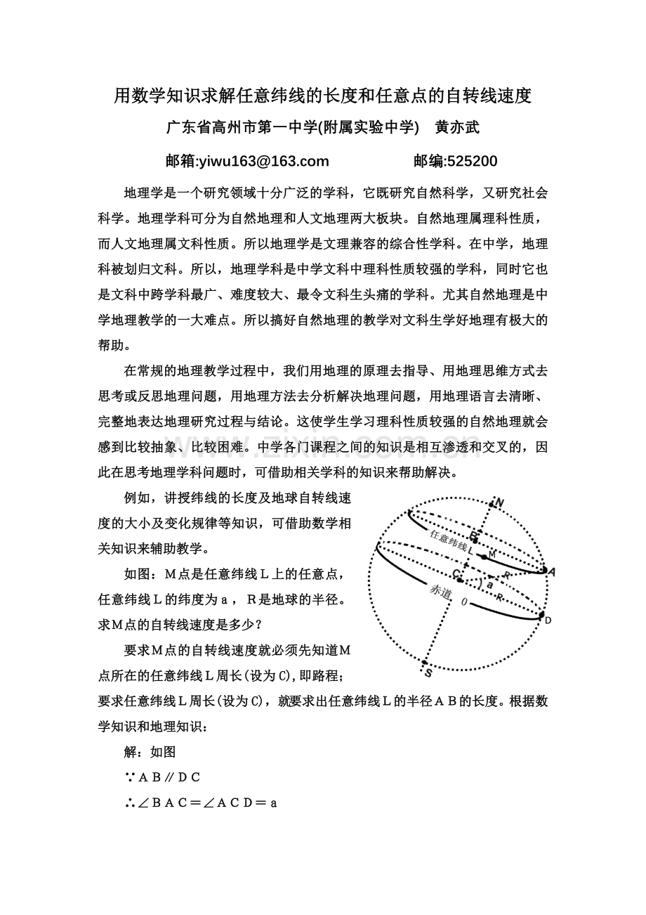 用数学知识求解任意纬线的长度和任意点的自转线速度.doc_第1页