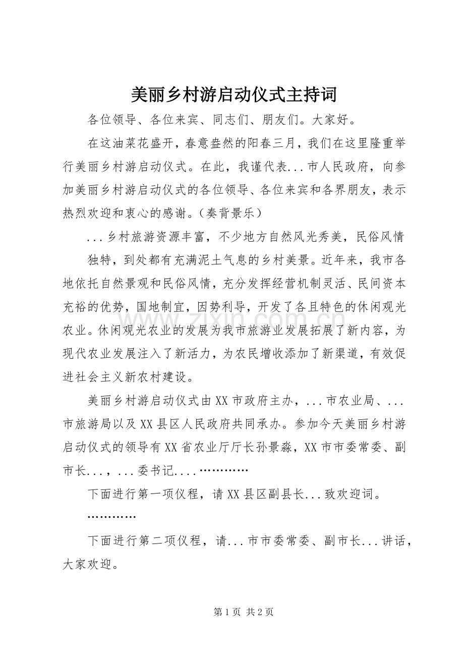 美丽乡村游启动仪式主持稿(2).docx_第1页