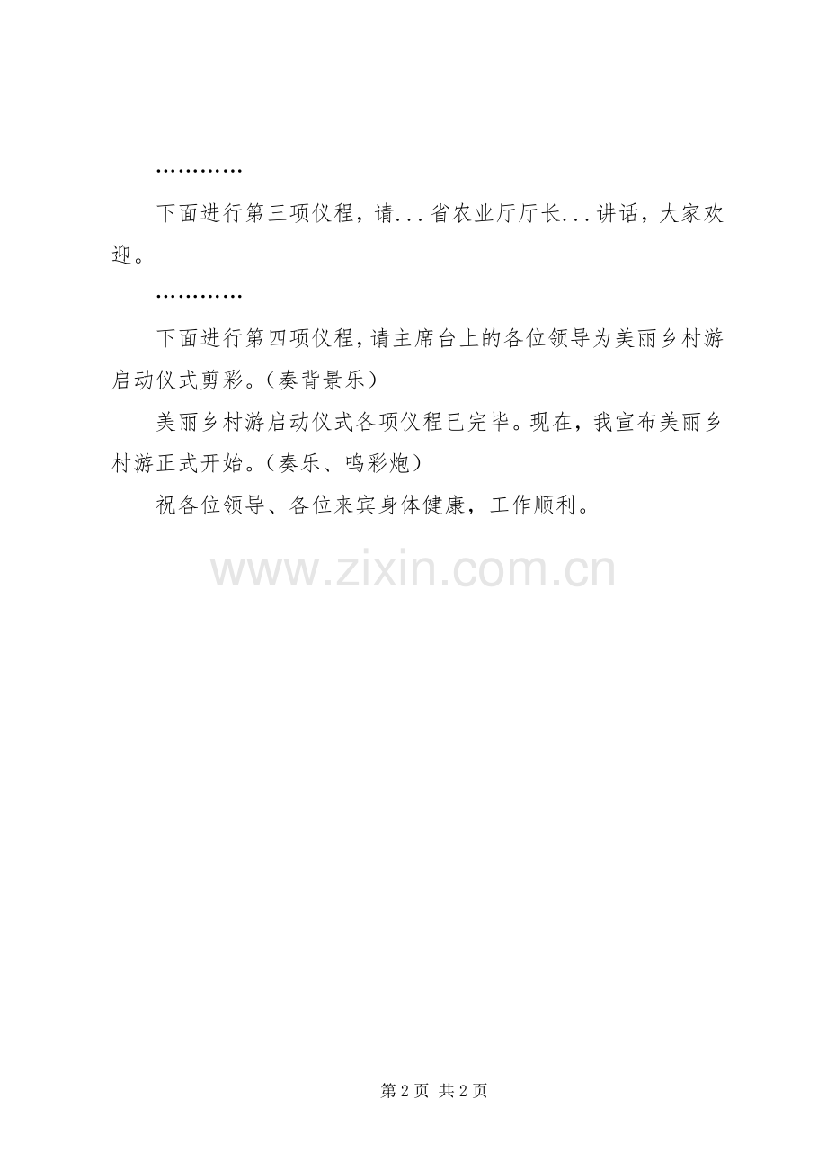 美丽乡村游启动仪式主持稿(2).docx_第2页