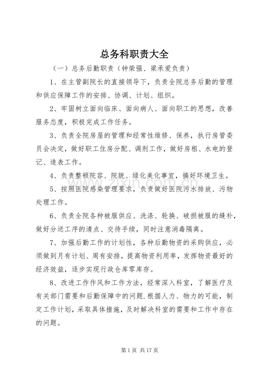 总务科职责要求大全.docx_第1页