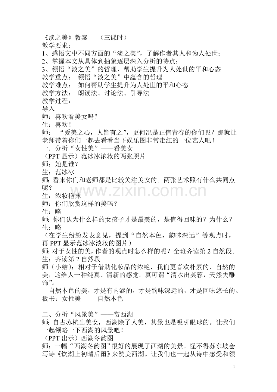 《淡之美》教学实录.doc_第1页