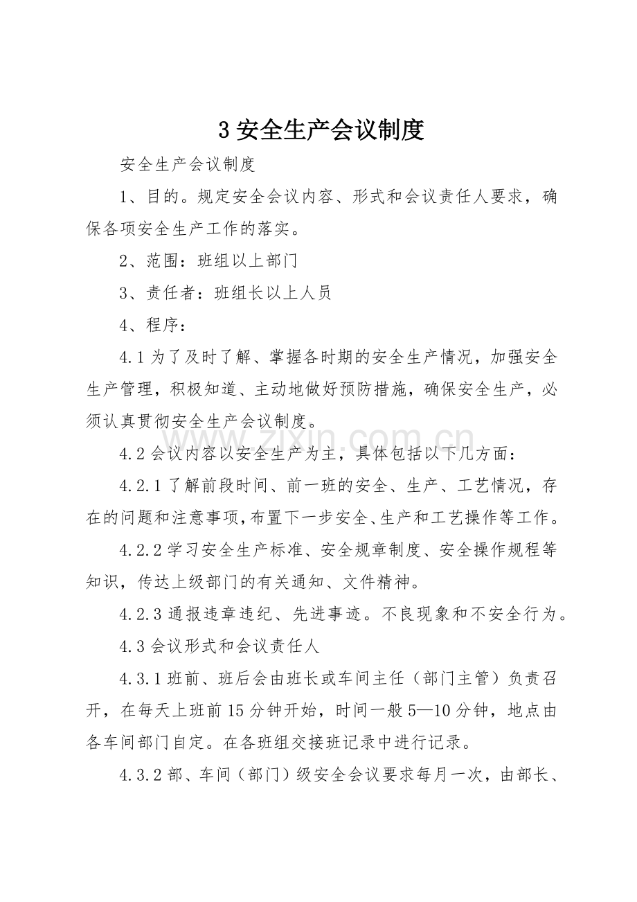 安全生产会议规章制度 (17).docx_第1页
