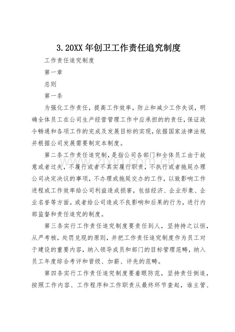 年创卫工作责任追究规章制度细则.docx_第1页