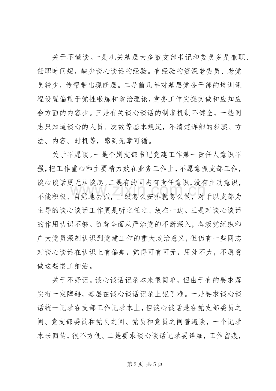 对机关基层党支部落实谈心谈话规章制度的思考.docx_第2页