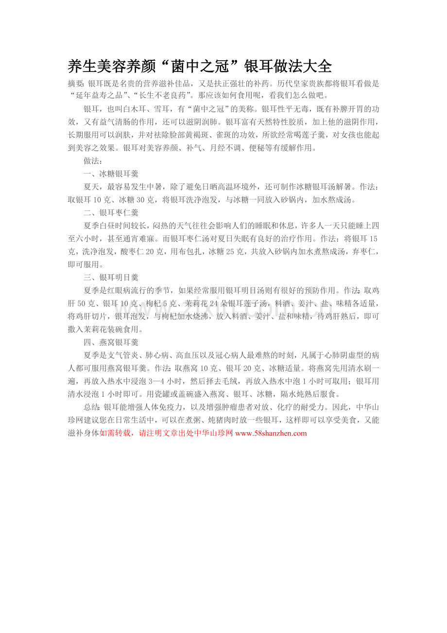 银耳做法大全.doc_第1页