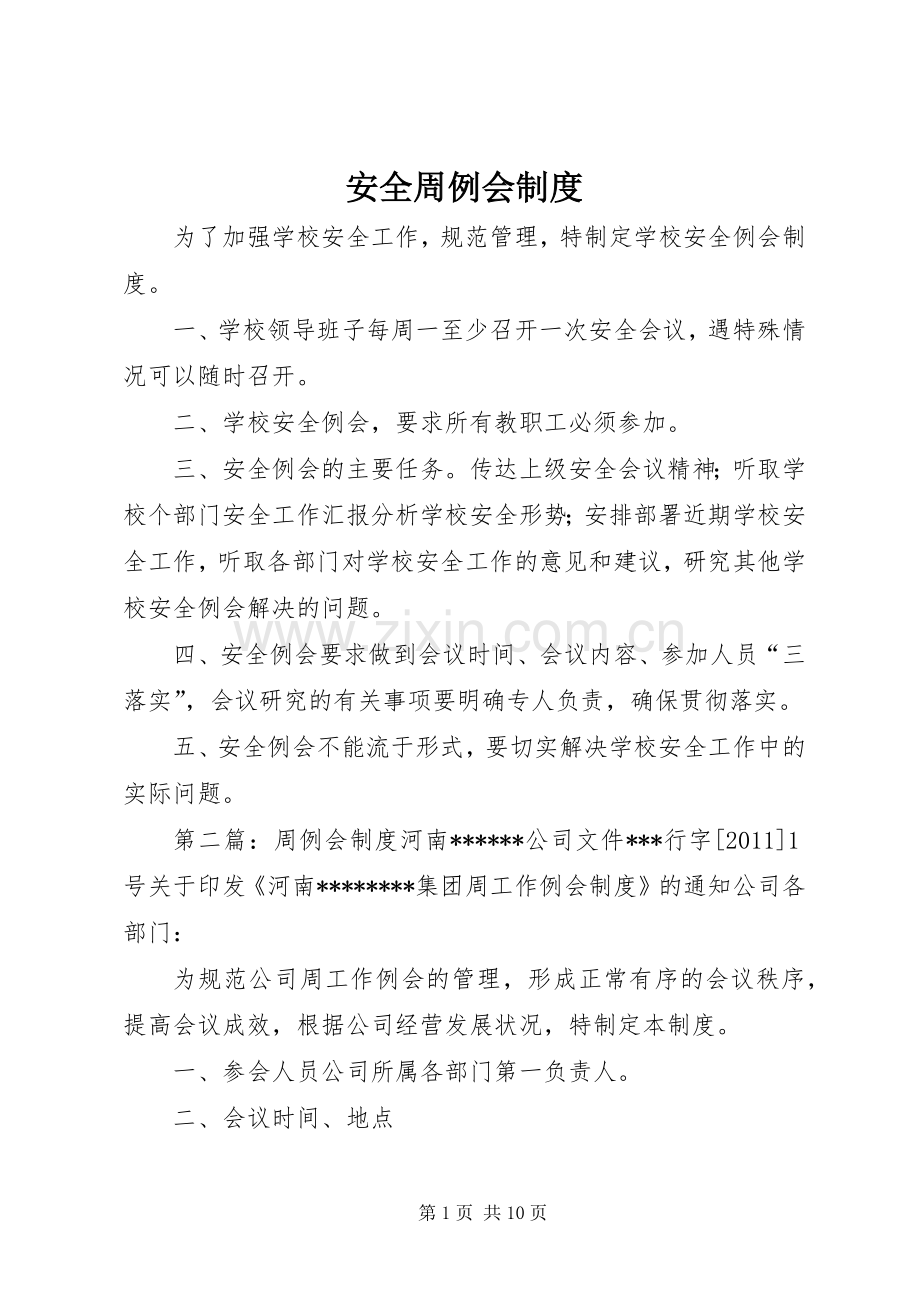 安全周例会规章制度.docx_第1页