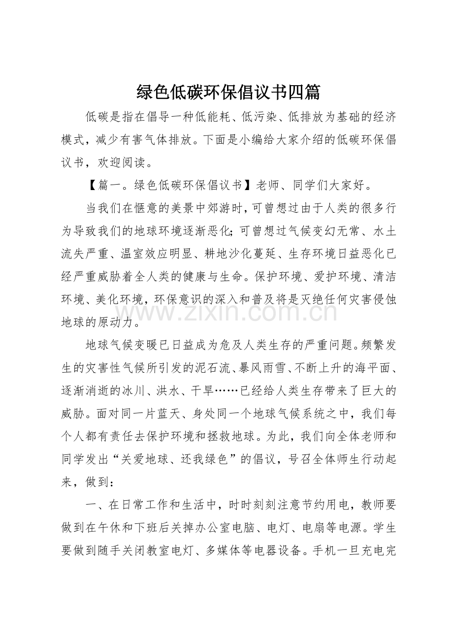 绿色低碳环保倡议书范文四篇.docx_第1页