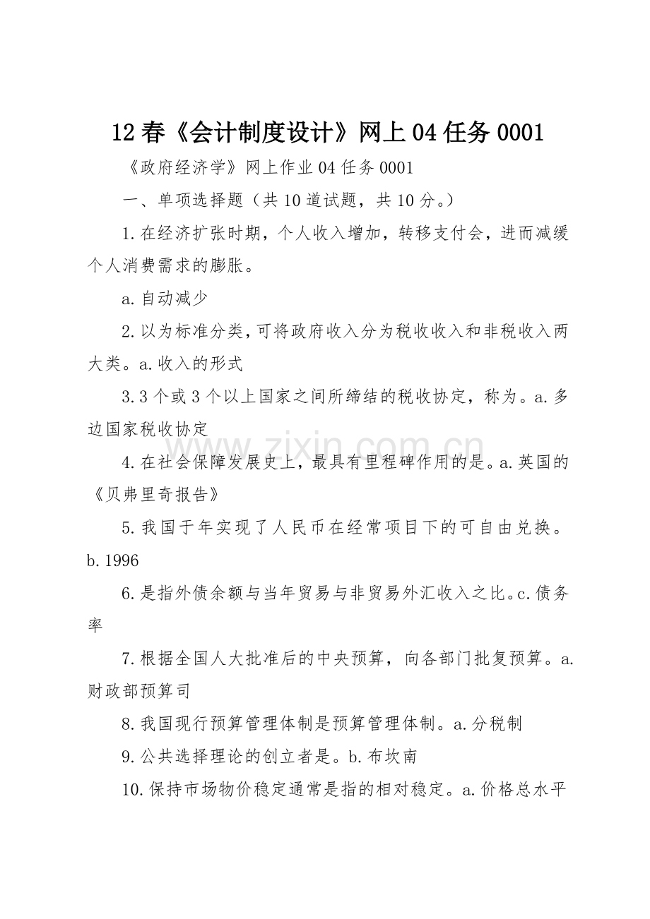 春《会计规章制度设计》网上任务 .docx_第1页