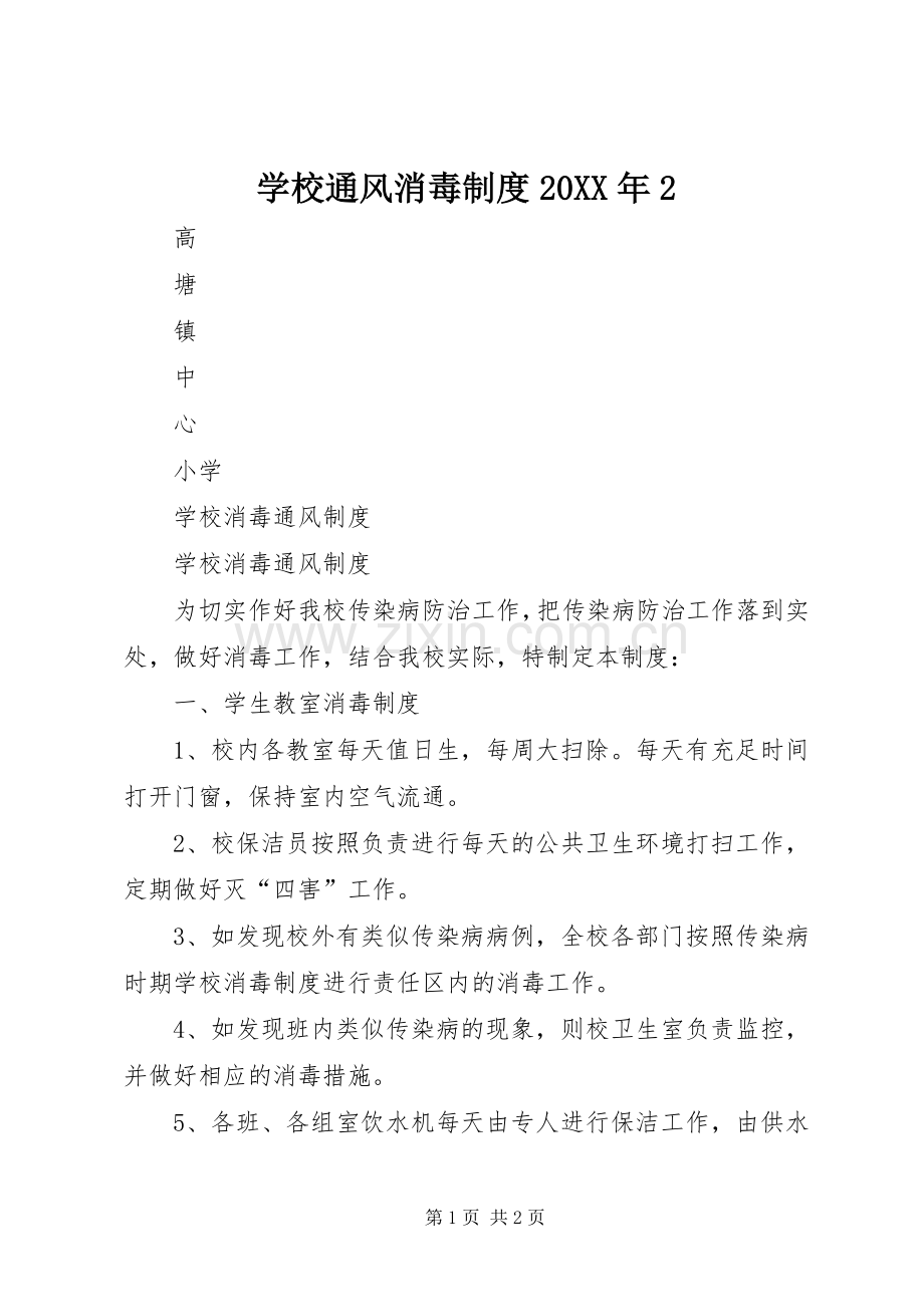 学校通风消毒规章制度20年2.docx_第1页