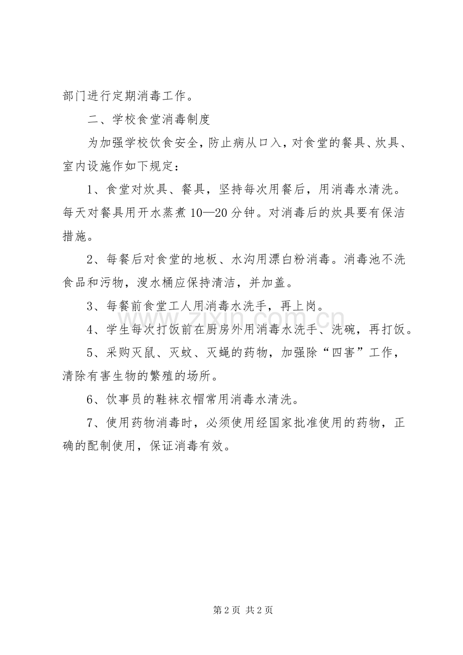 学校通风消毒规章制度20年2.docx_第2页