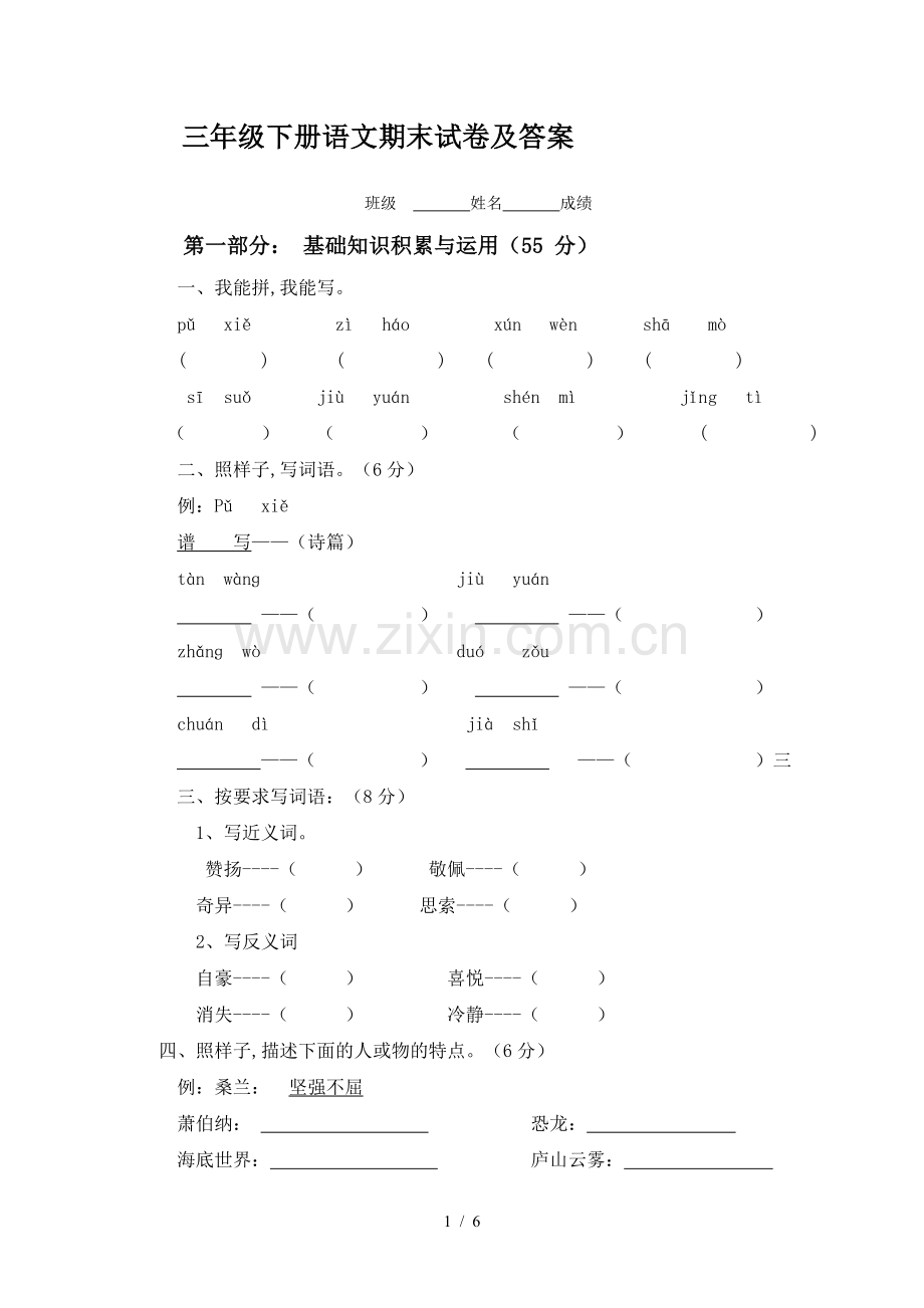 三年级下册语文期末试卷及答案.doc_第1页