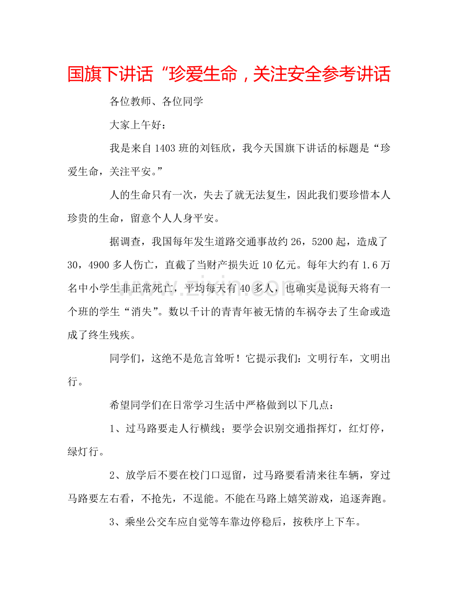 国旗下讲话“珍爱生命-关注安全参考讲话.doc_第1页