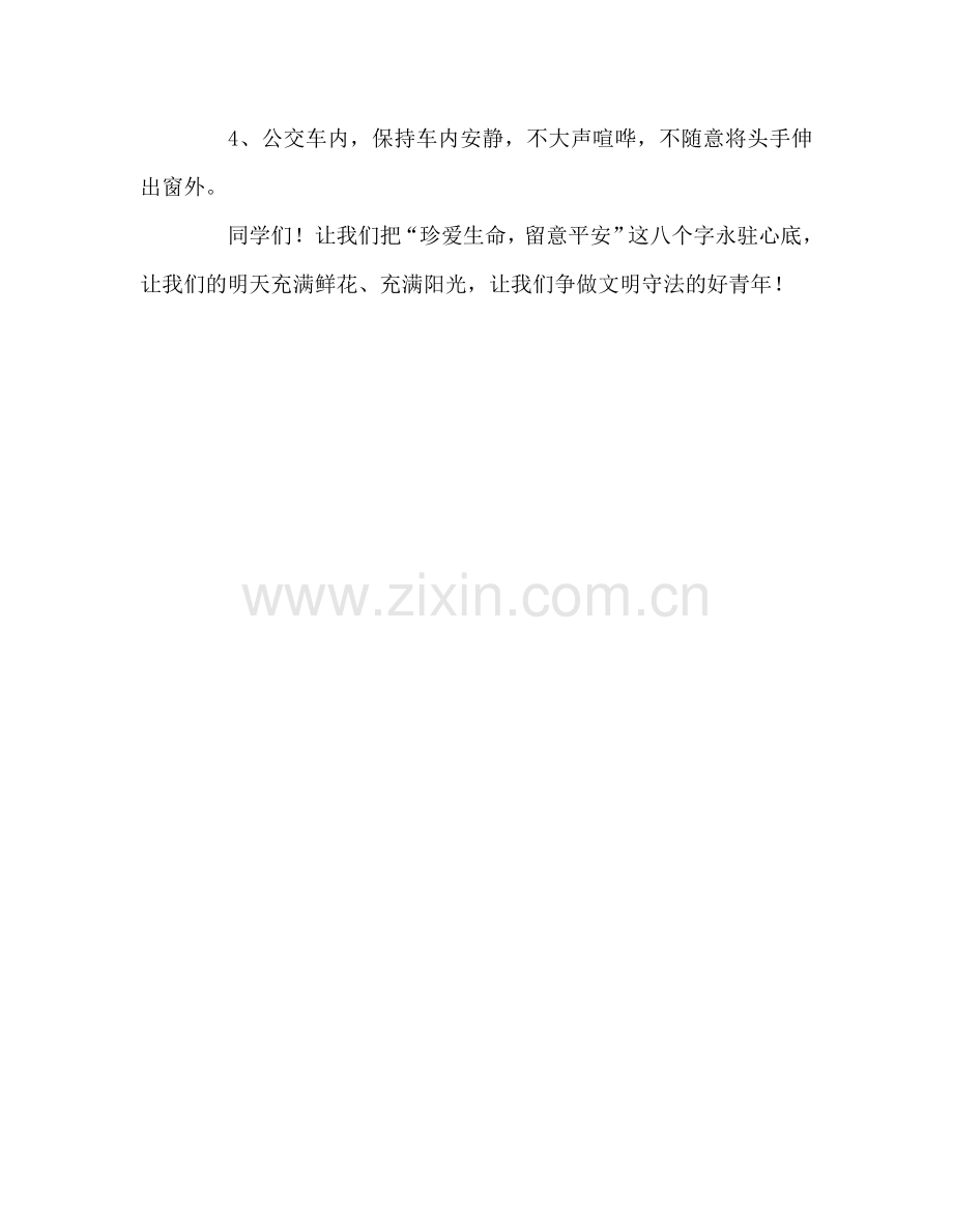 国旗下讲话“珍爱生命-关注安全参考讲话.doc_第2页