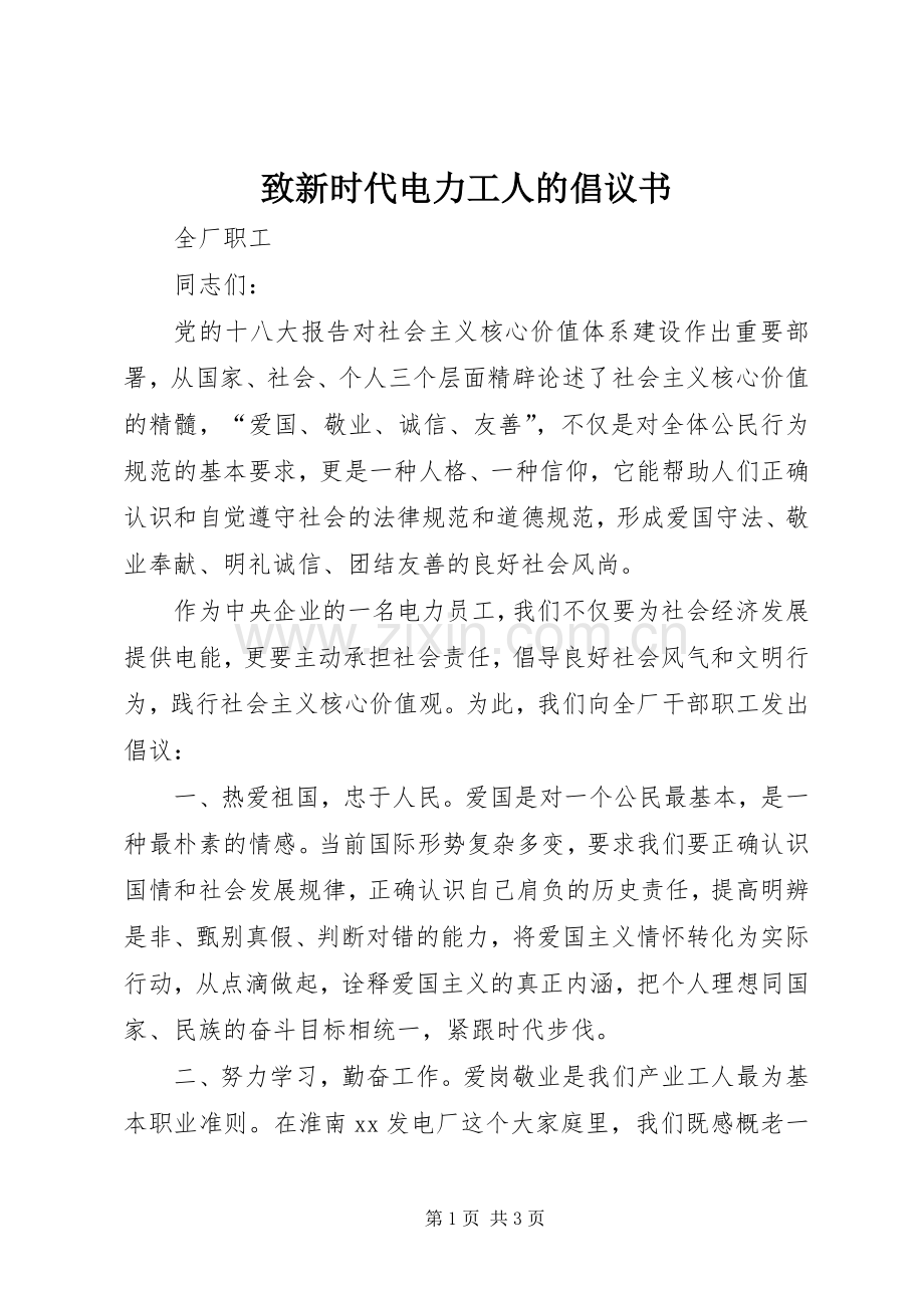 致新时代电力工人的倡议书范文.docx_第1页