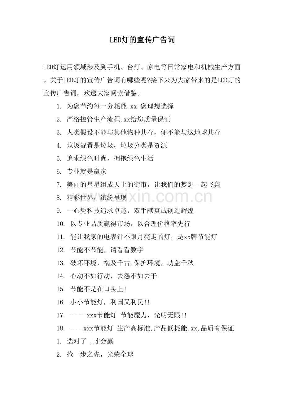 LED灯的宣传广告词.doc_第1页