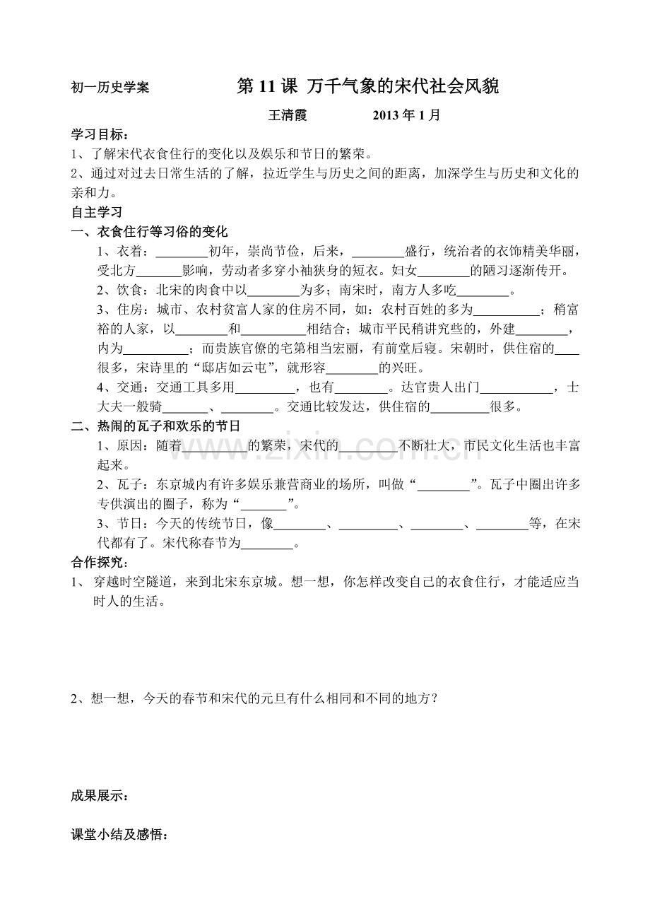 第11课-万千气象的宋代社会风貌(七下).doc_第1页