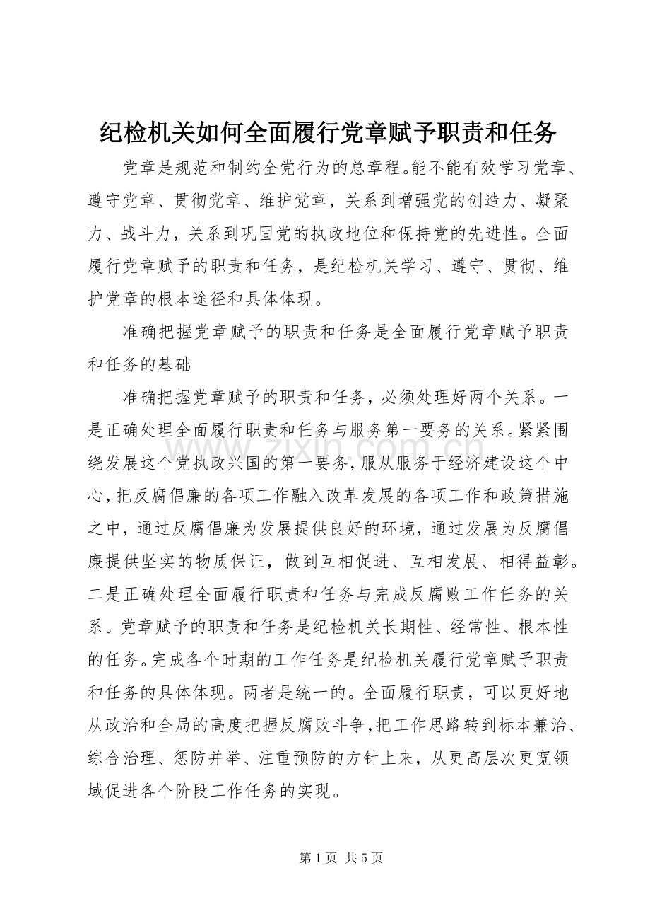 纪检机关如何全面履行党章赋予职责要求和任务.docx_第1页