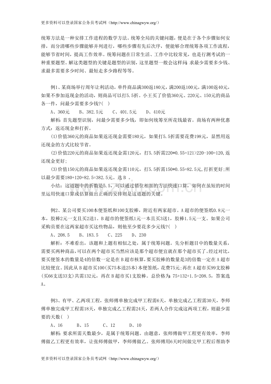 公务员行测技巧：如何快速求解统筹问题.doc_第1页
