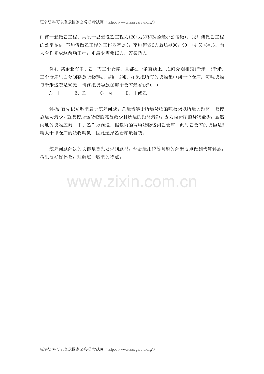 公务员行测技巧：如何快速求解统筹问题.doc_第2页