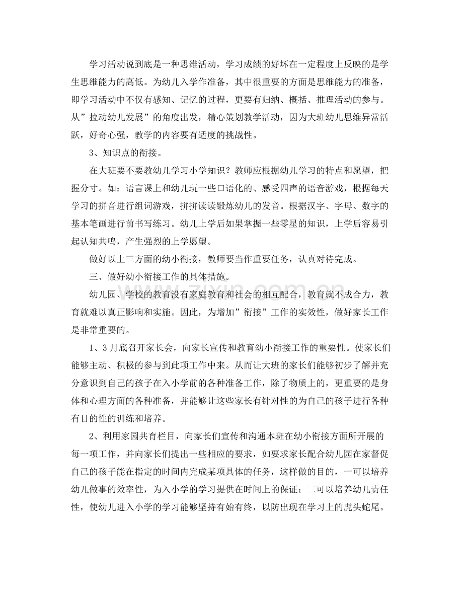 幼儿园幼小衔接工作计划表范例 .docx_第2页