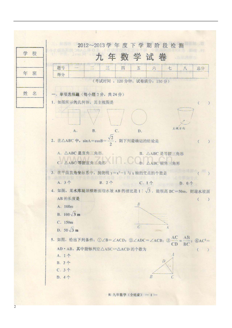 辽宁省台安县2013届九年级数学下学期阶段检测试题(扫描版)-新人教版.doc_第2页