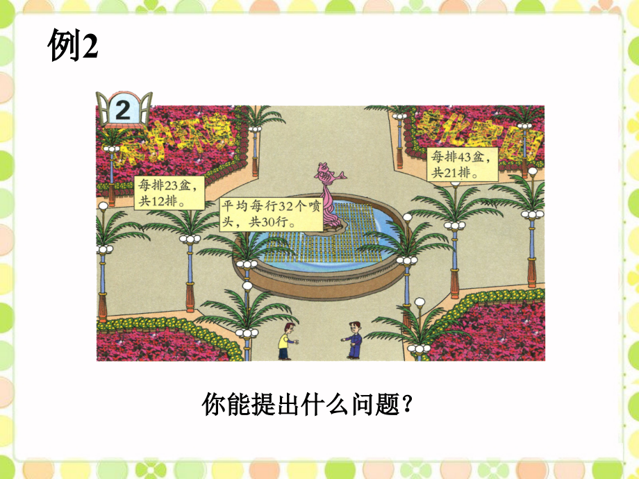 保护环境花坛用花数-两位数乘两位数.ppt_第1页