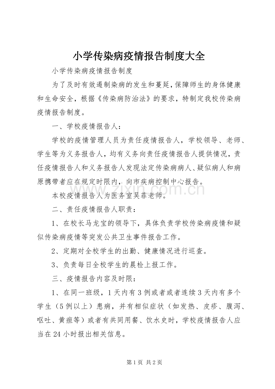 小学传染病疫情报告规章制度大全.docx_第1页