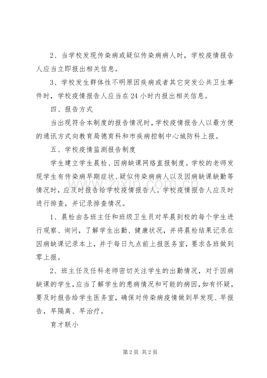 小学传染病疫情报告规章制度大全.docx_第2页