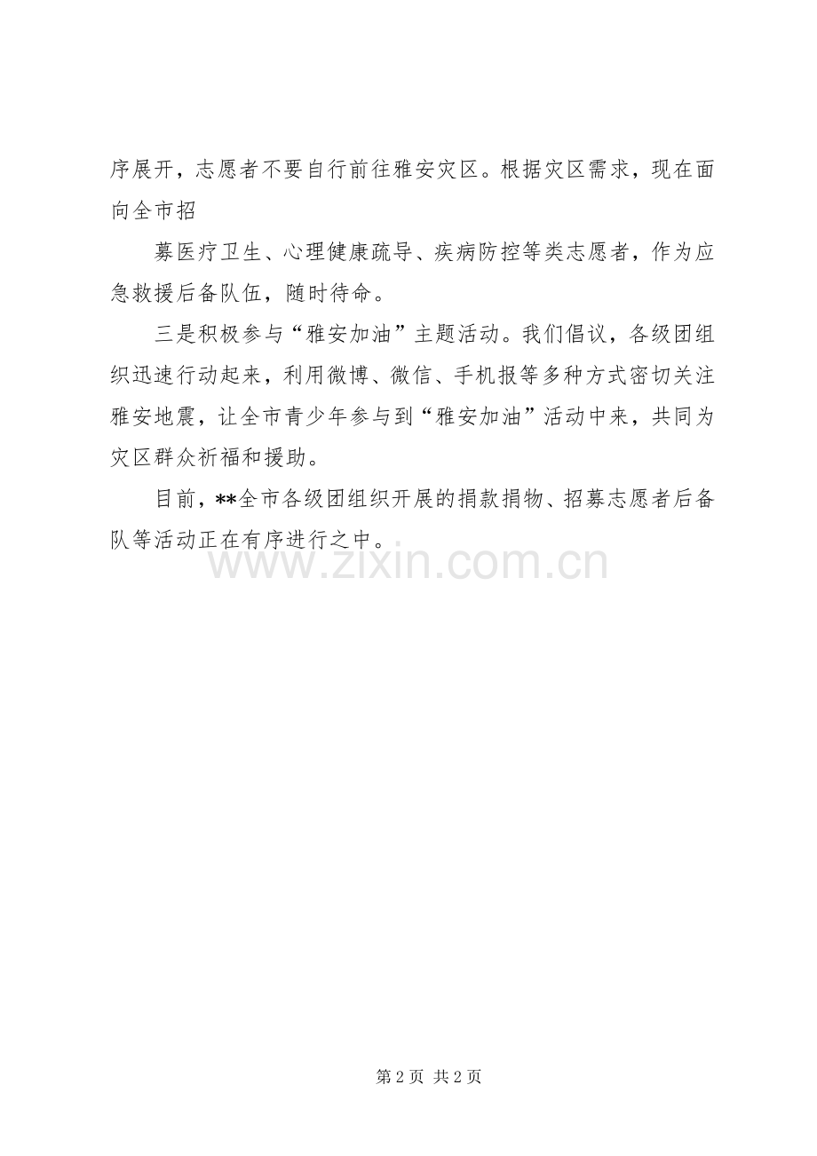 “关注雅安·青年在行动”倡议书范文 (2).docx_第2页