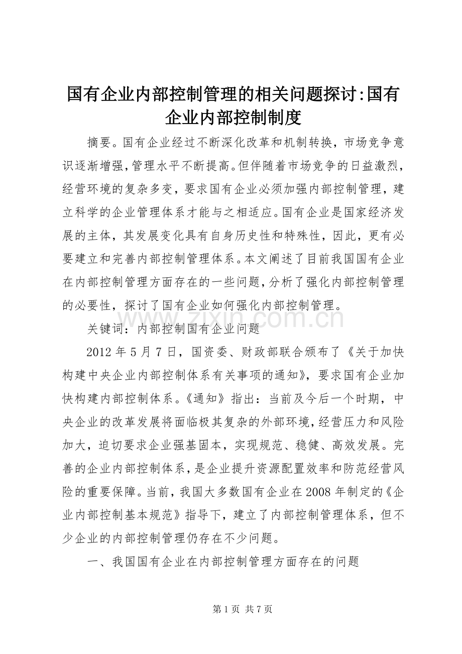 国有企业内部控制管理的相关问题探讨-国有企业内部控制规章制度.docx_第1页