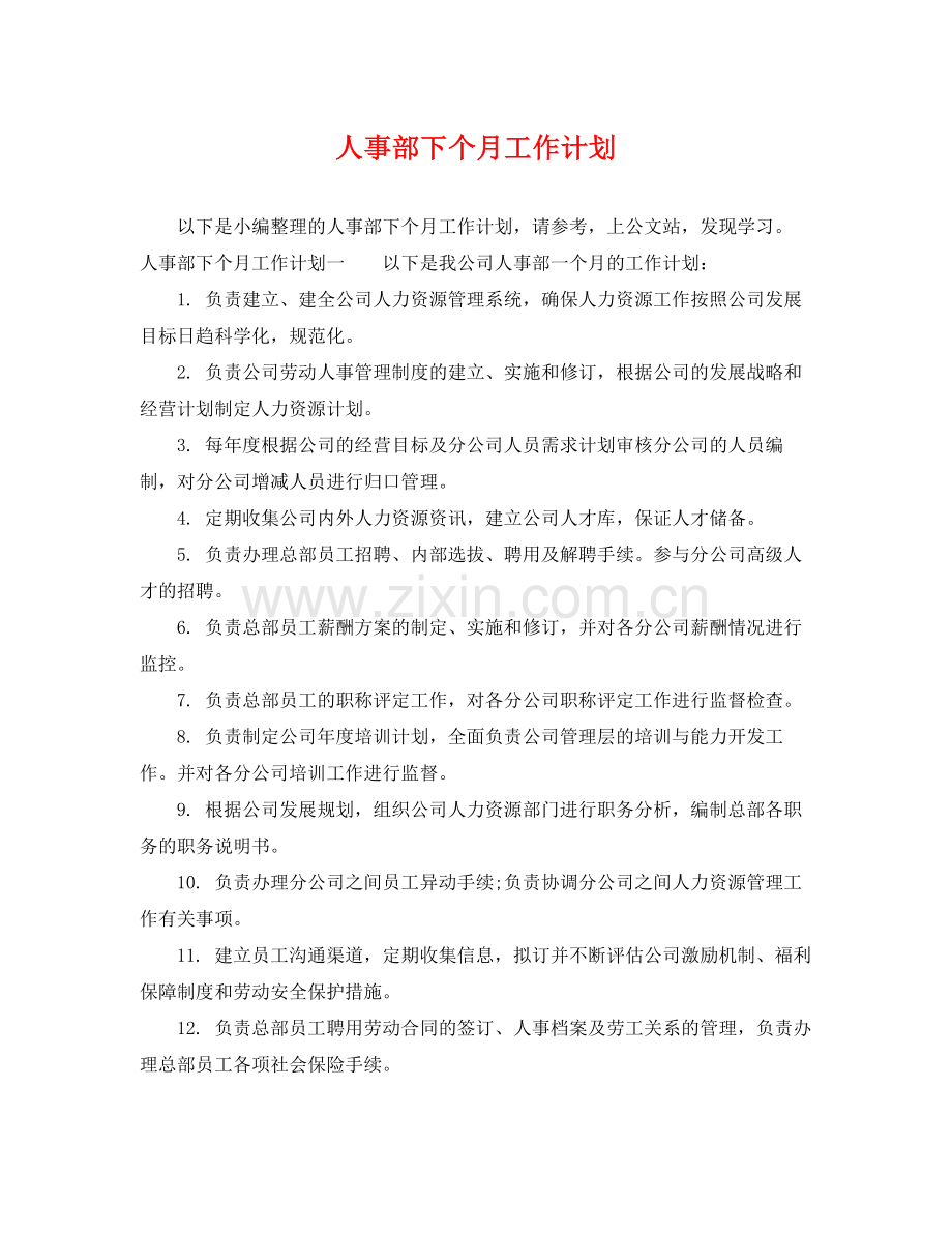 人事部下个月工作计划 .docx_第1页