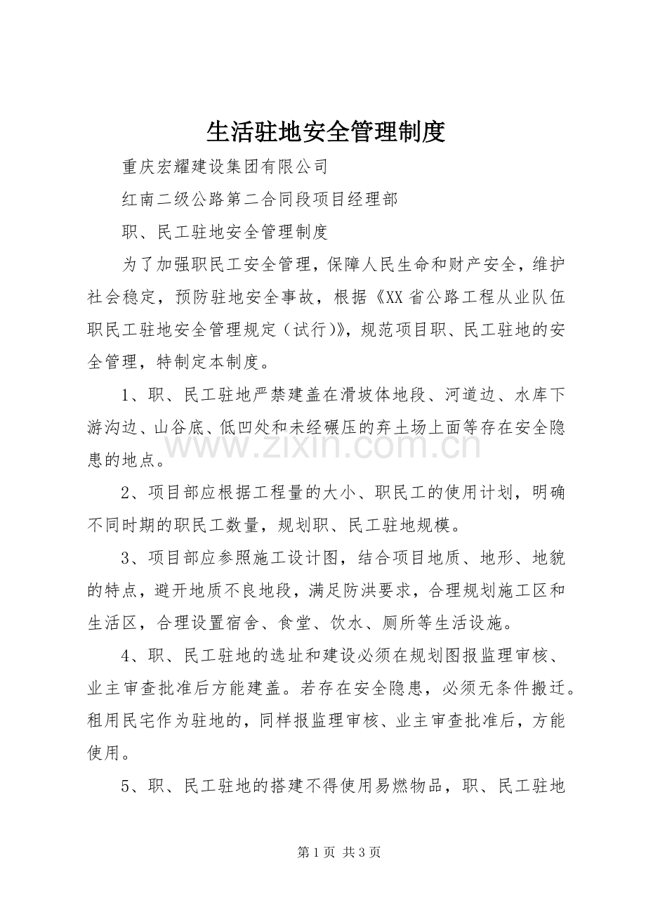 生活驻地安全规章制度管理.docx_第1页