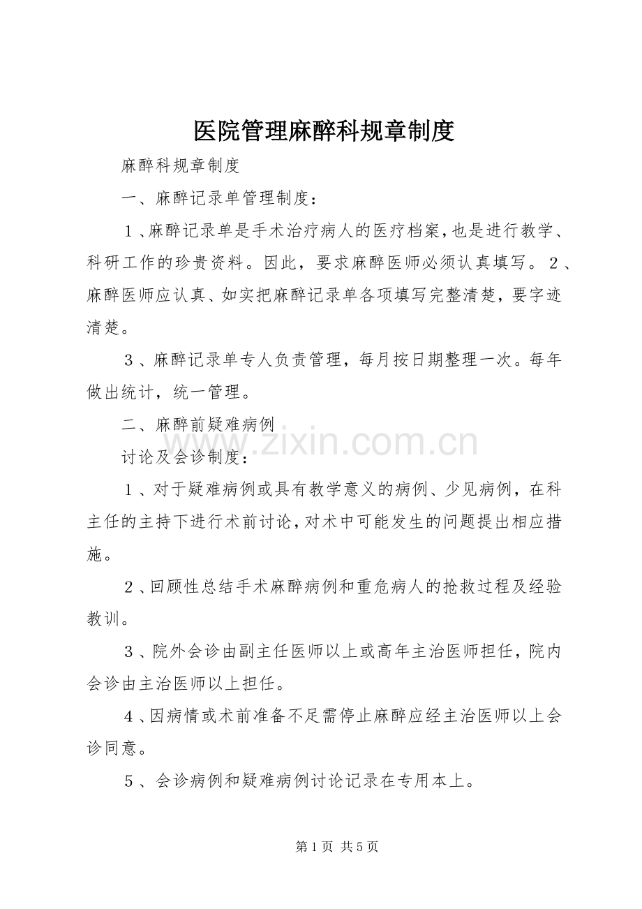 医院管理麻醉科规章规章制度 .docx_第1页