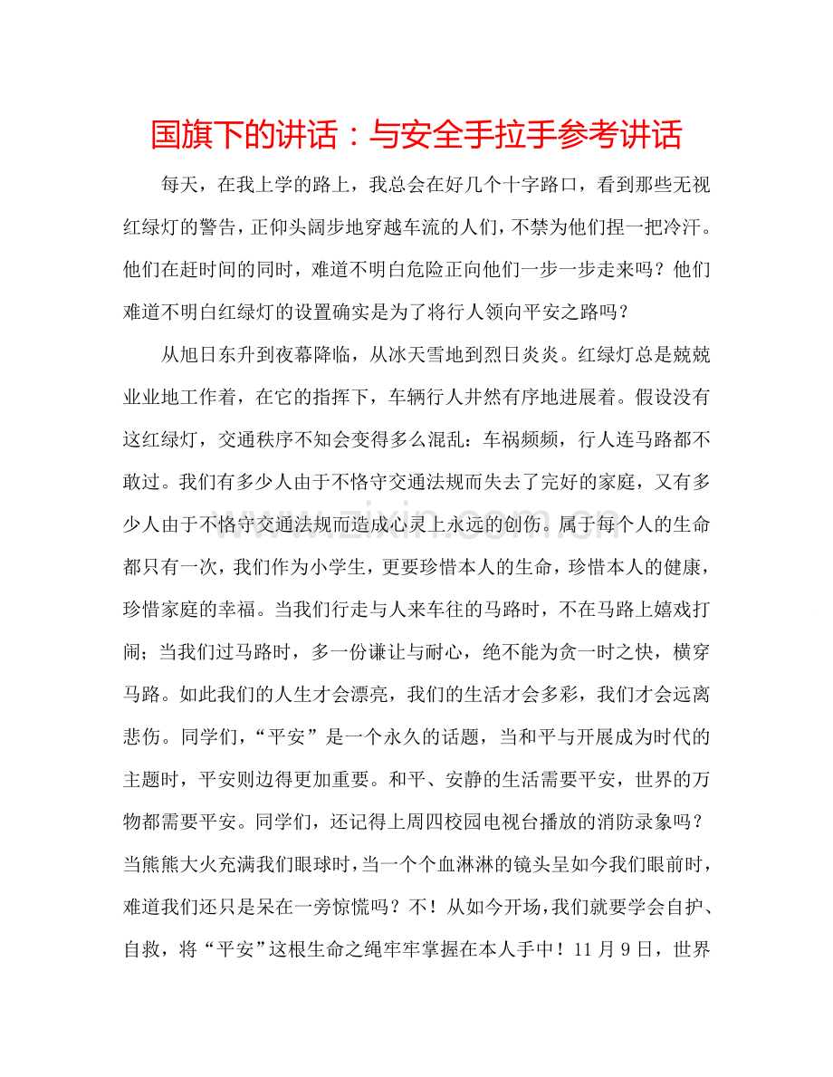 国旗下的讲话：与安全手拉手参考讲话.doc_第1页