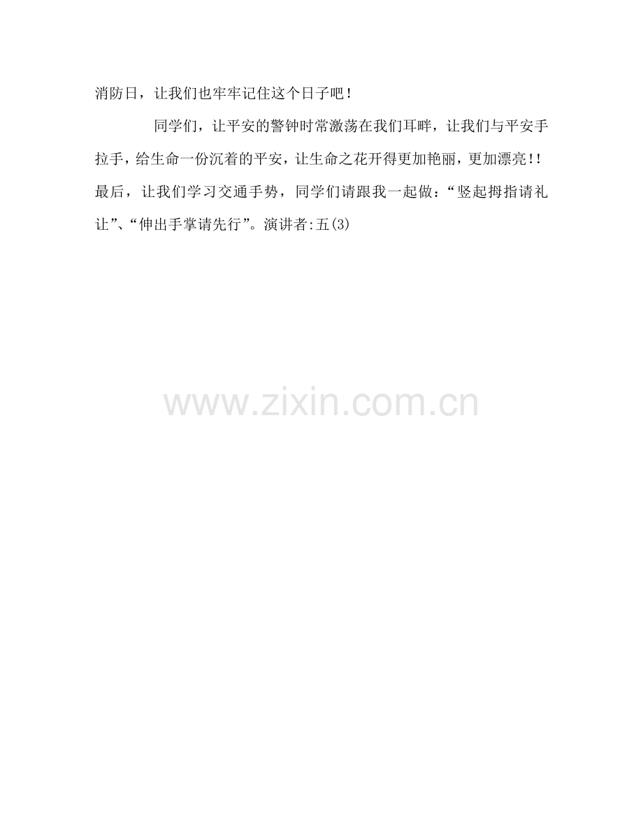 国旗下的讲话：与安全手拉手参考讲话.doc_第2页