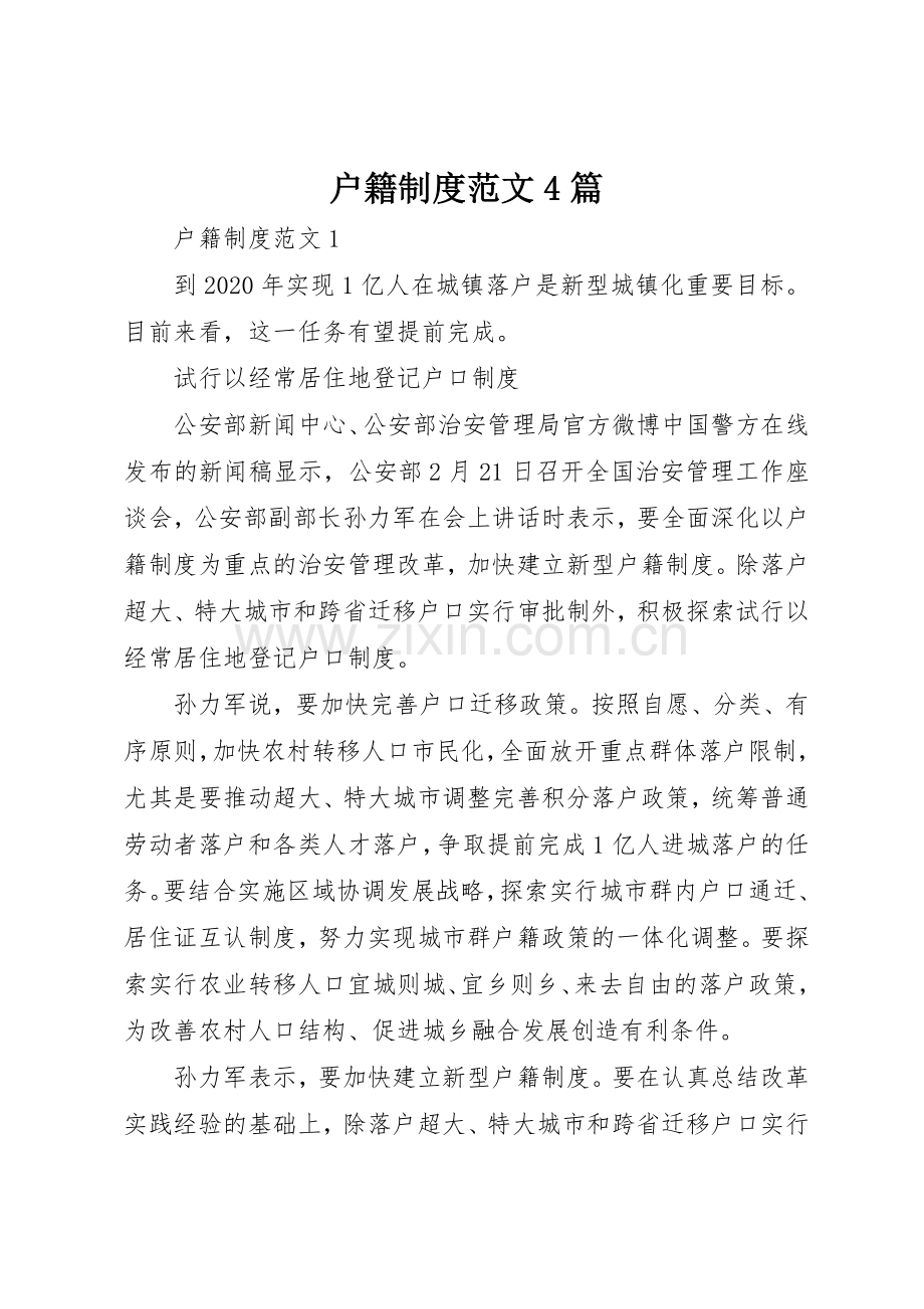 户籍规章制度细则范文4篇.docx_第1页
