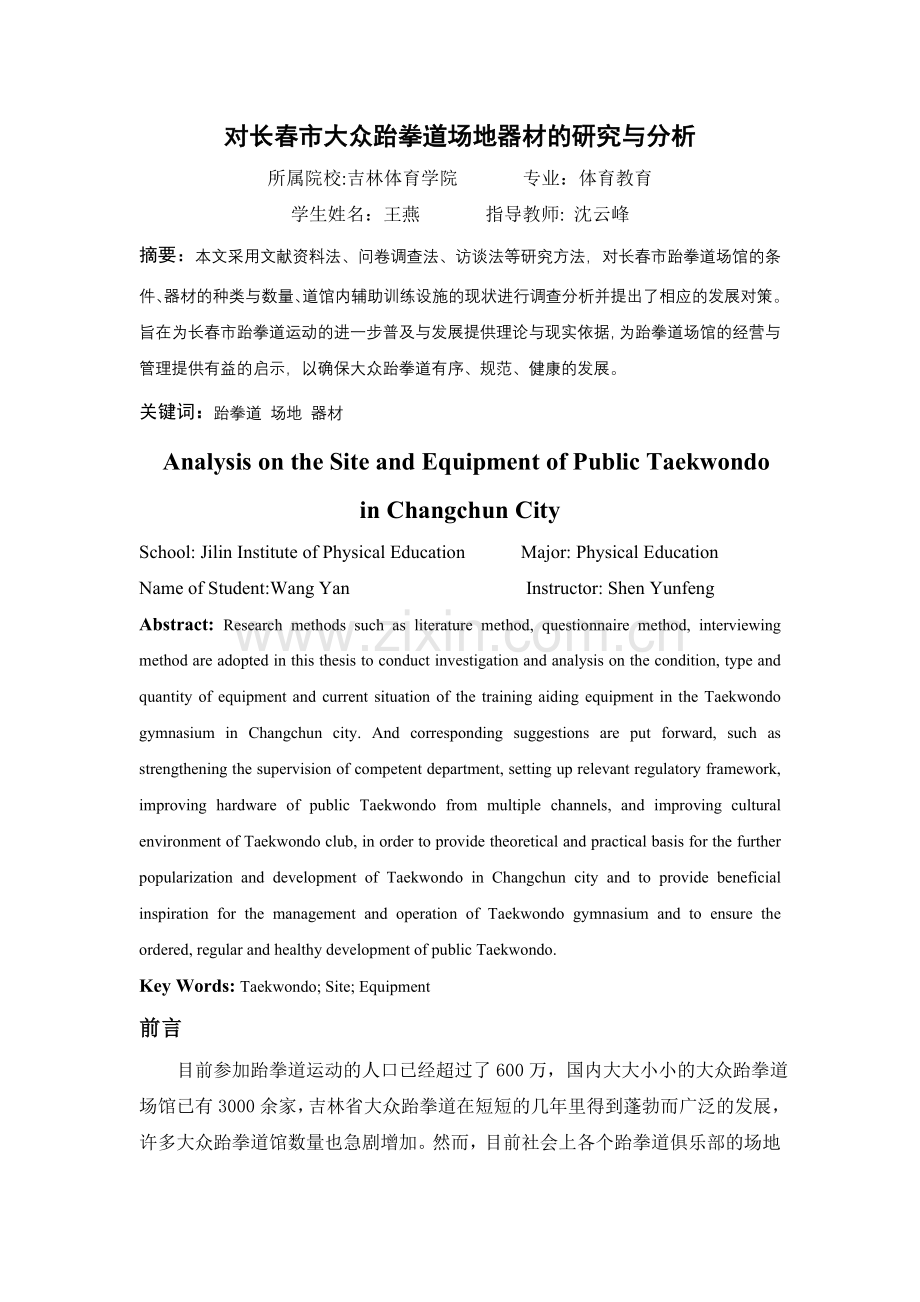 对长春市大众跆拳道场地器材的研究与分析(1).doc_第1页