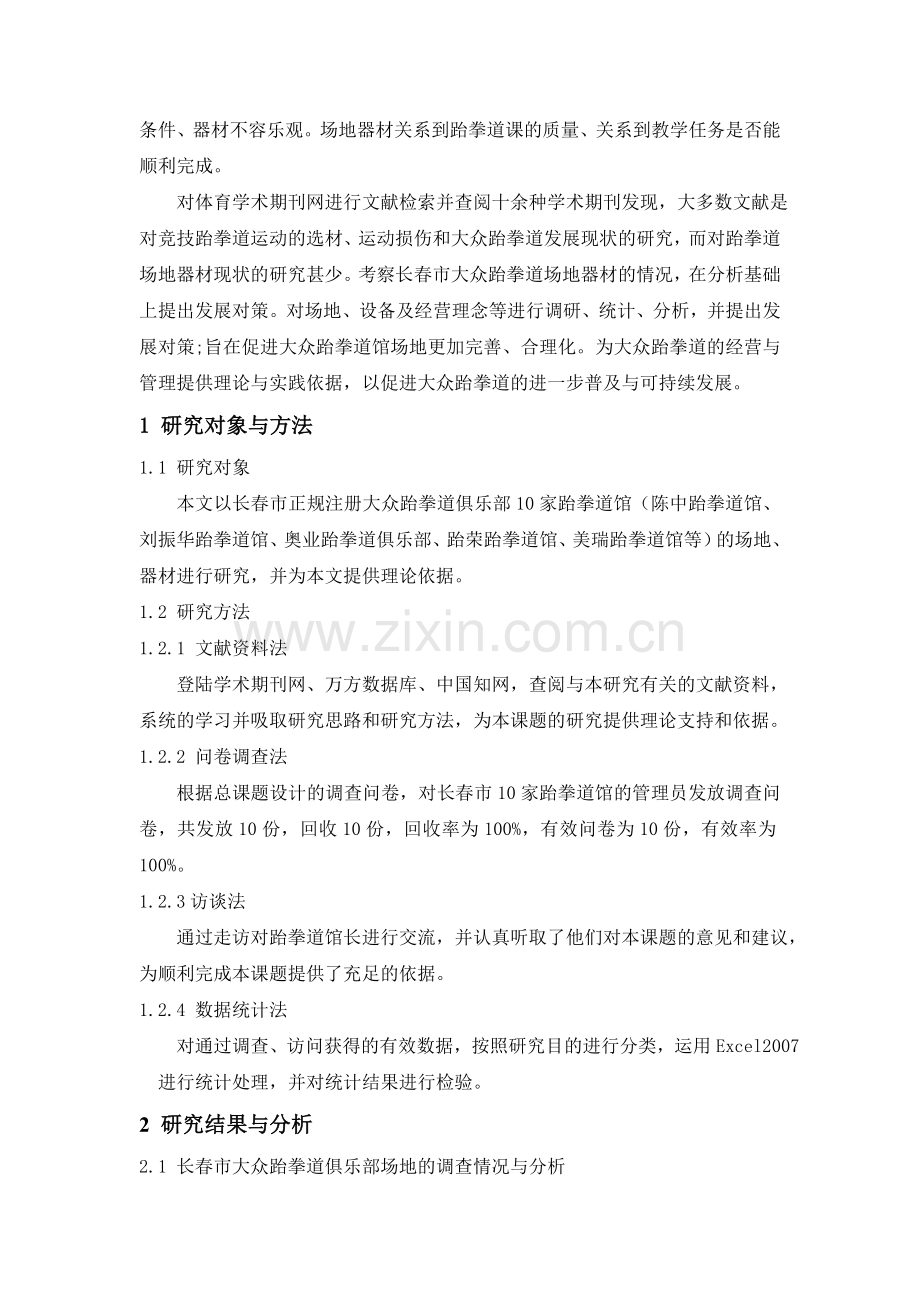 对长春市大众跆拳道场地器材的研究与分析(1).doc_第2页