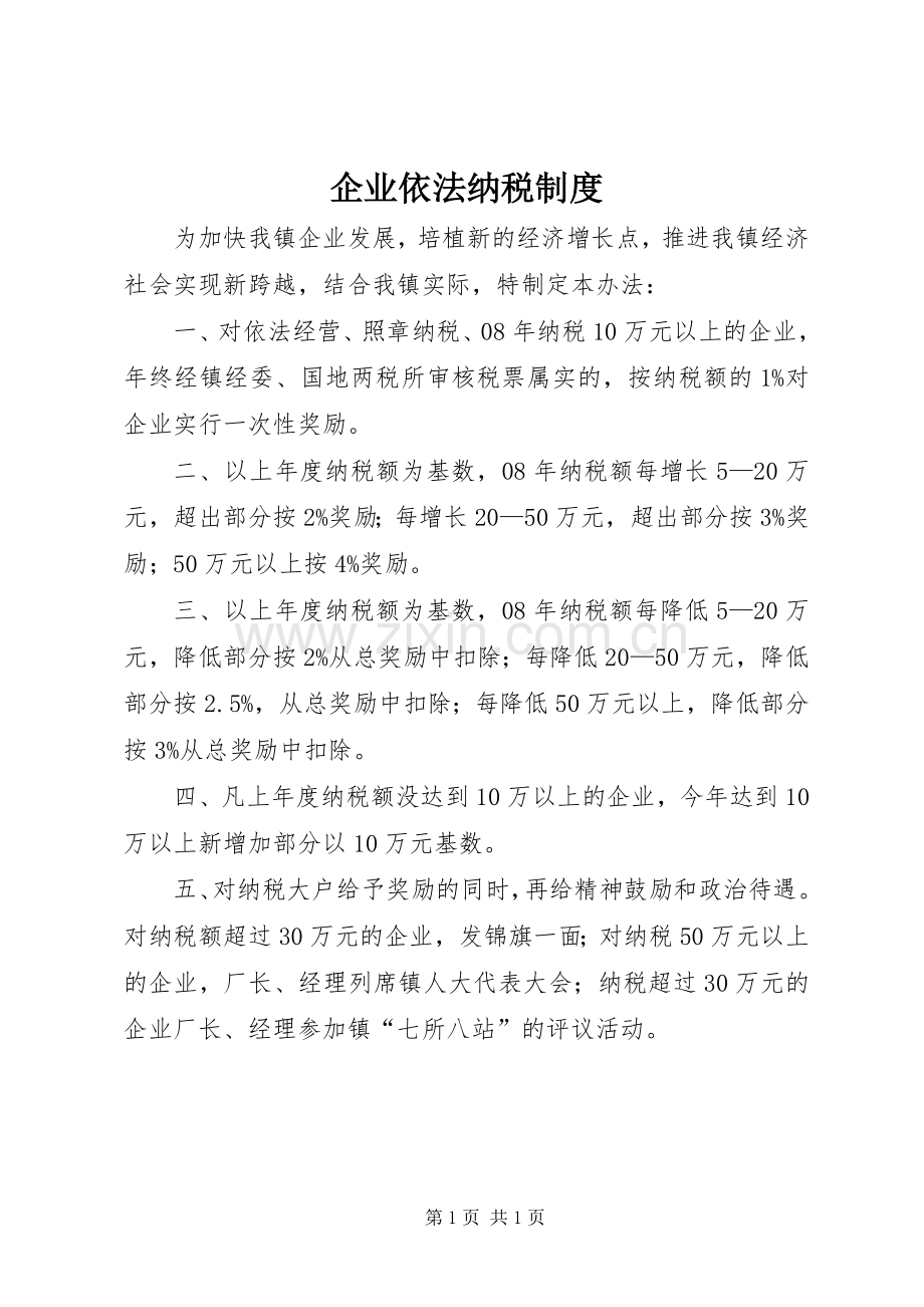 企业依法纳税规章制度.docx_第1页