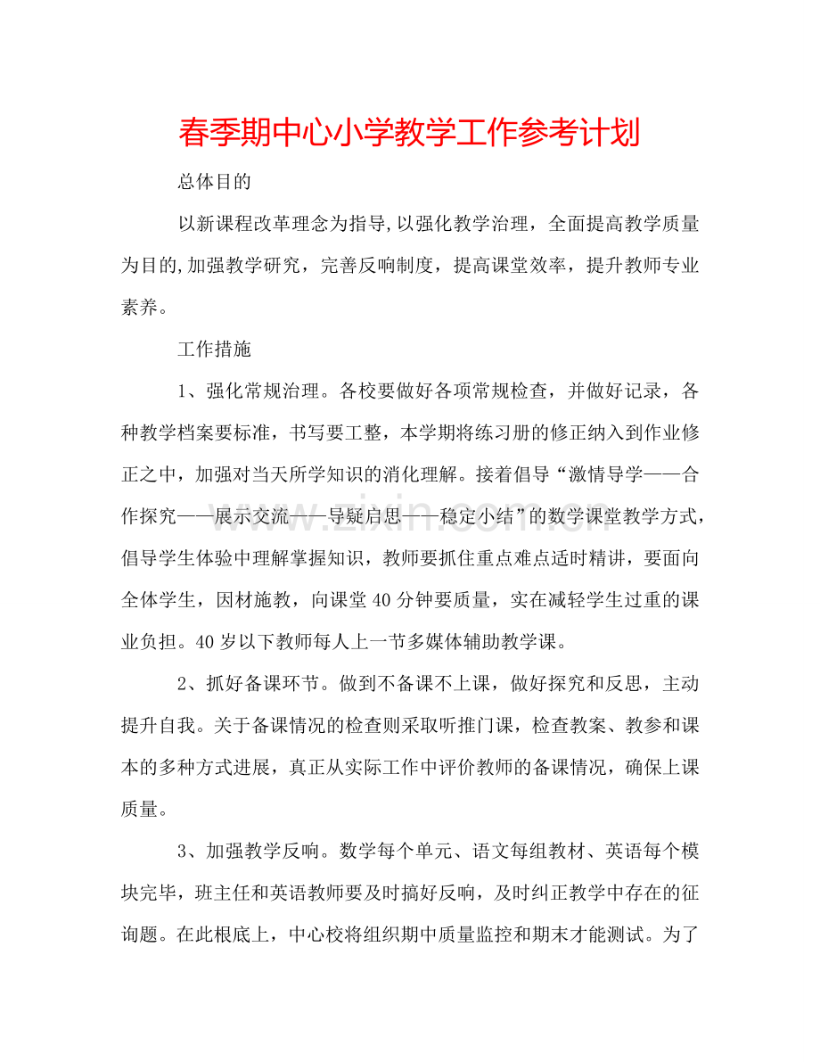 春季期中心小学教学工作参考计划.doc_第1页