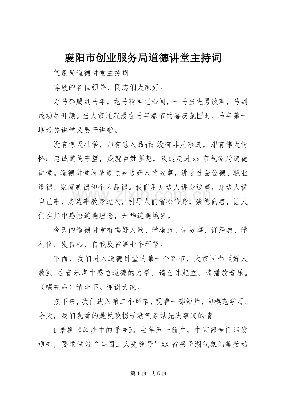 襄阳市创业服务局道德讲堂主持稿(2).docx_第1页