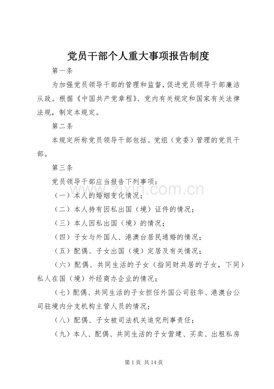 党员干部个人重大事项报告规章制度 .docx_第1页