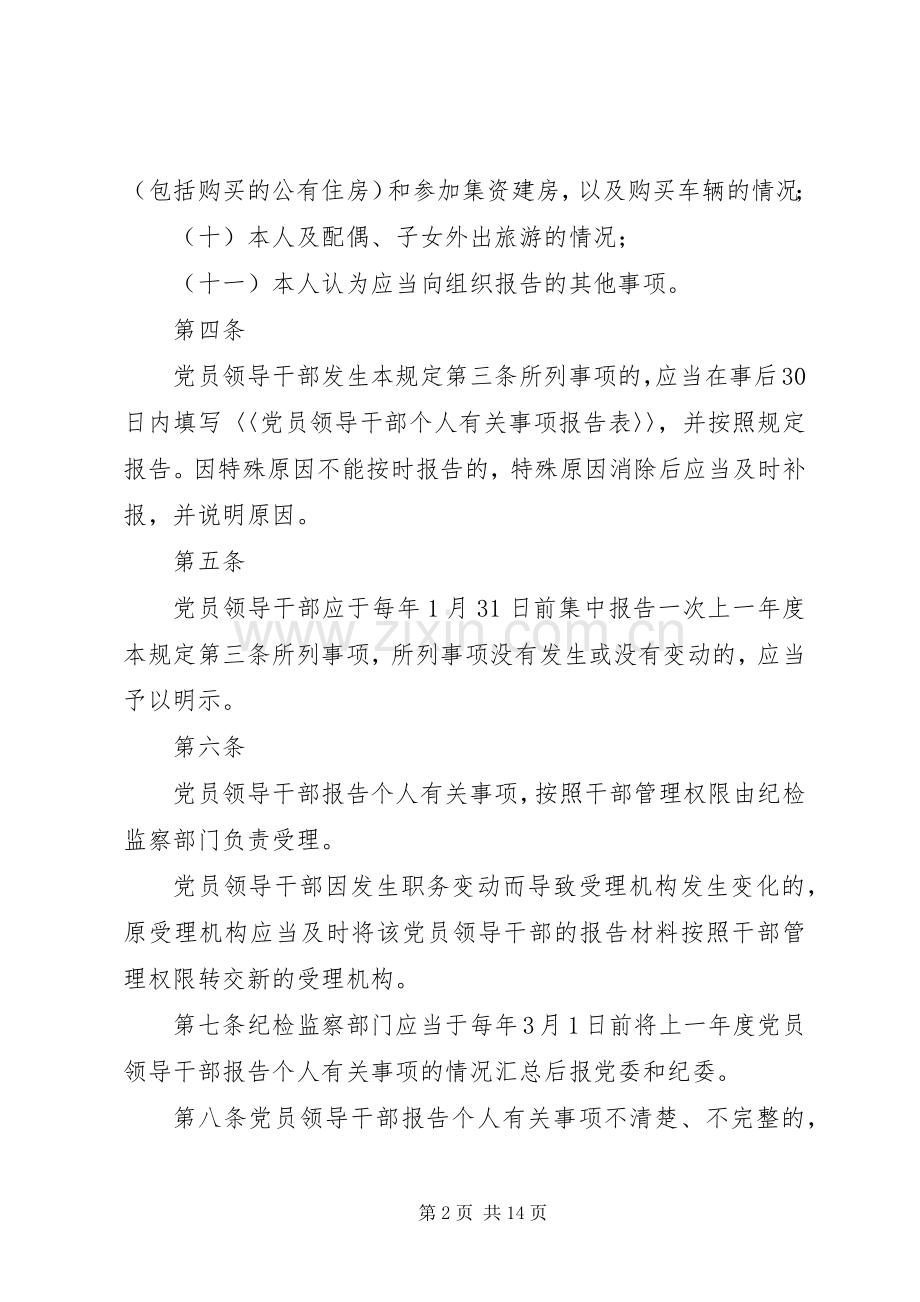 党员干部个人重大事项报告规章制度 .docx_第2页