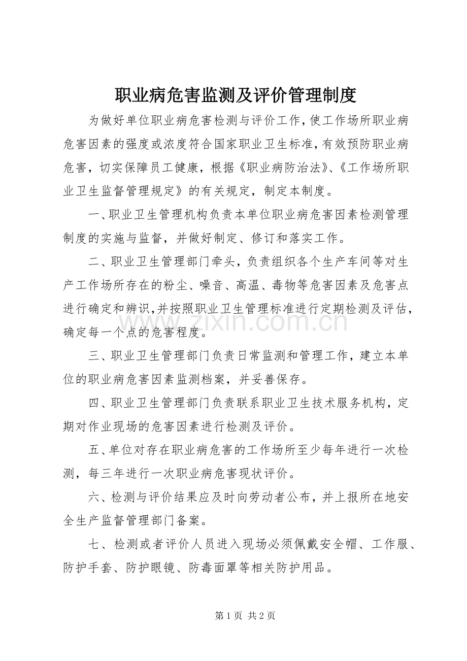 职业病危害监测及评价管理规章制度.docx_第1页